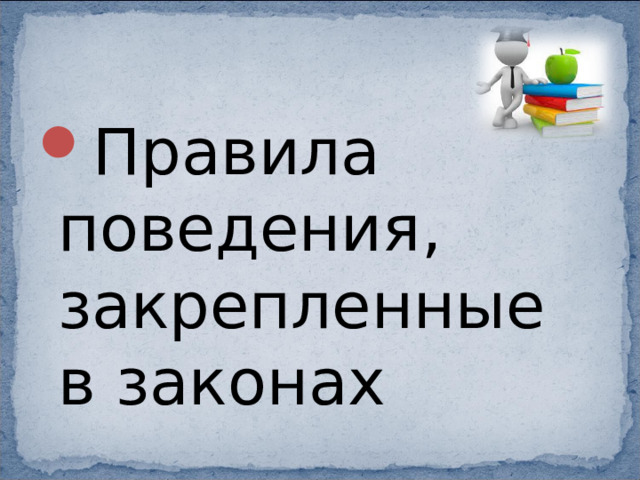 Правила поведения, закрепленные в законах 