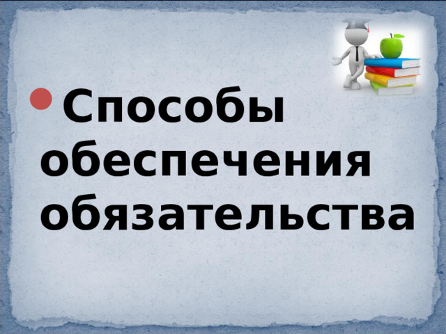 Способы обеспечения обязательства 