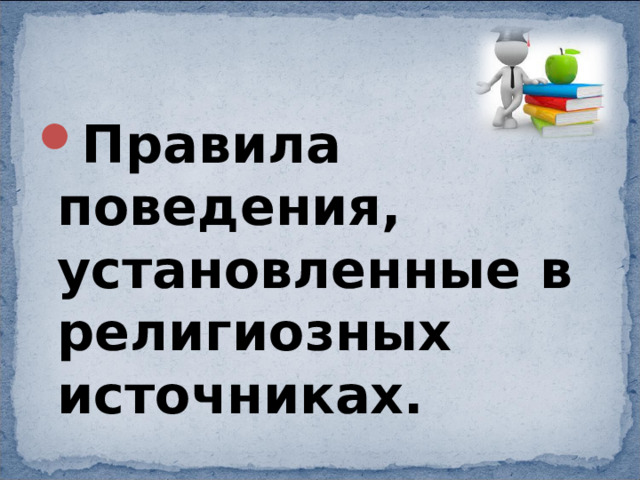 Правила поведения, установленные в религиозных источниках. 