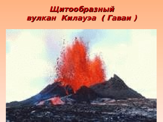 Щитообразный  вулкан Килауэа ( Гаваи ) 