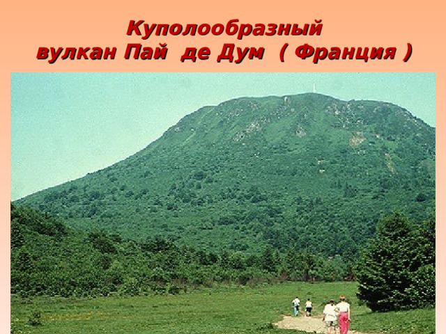 Куполообразный  вулкан Пай де Дум ( Франция ) 