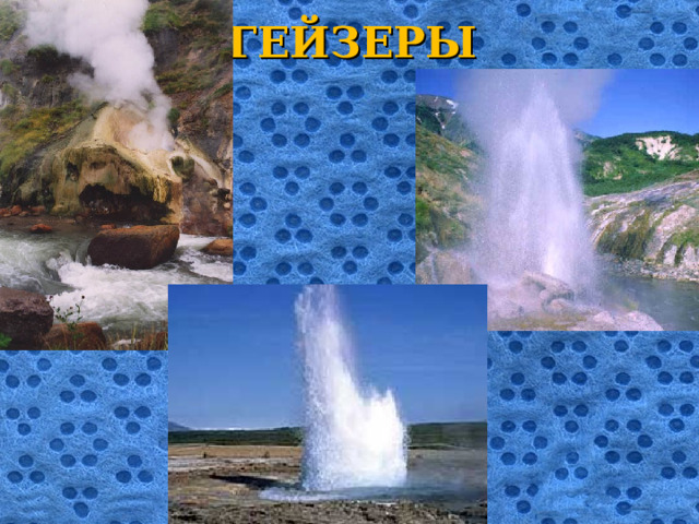 ГЕЙЗЕРЫ 
