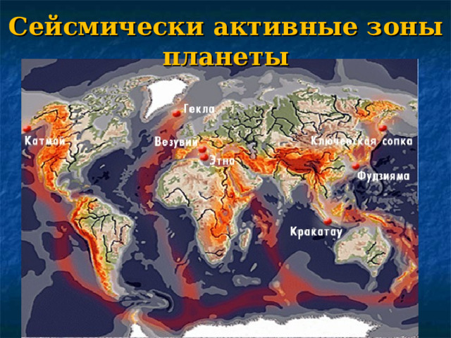 Сейсмически активные зоны планеты 