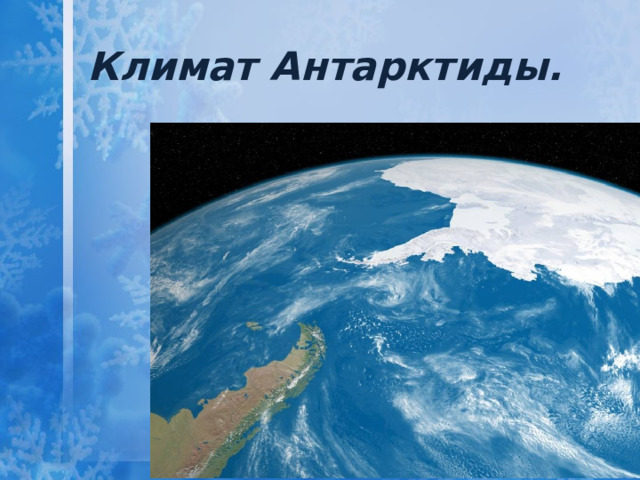 Климат Антарктиды. 