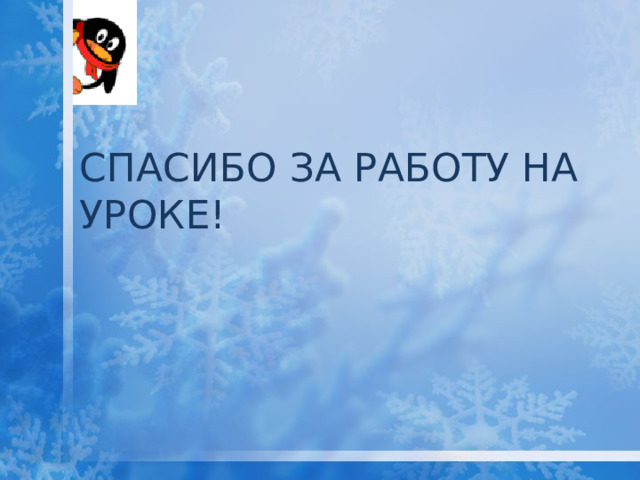 СПАСИБО ЗА РАБОТУ НА УРОКЕ! 