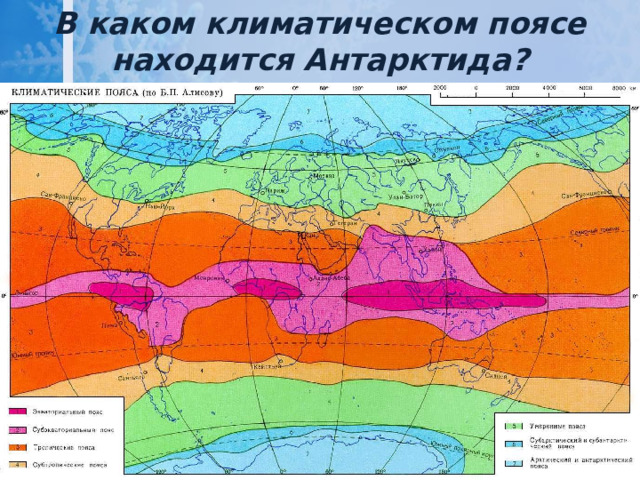 В каком климатическом поясе находится Антарктида? 