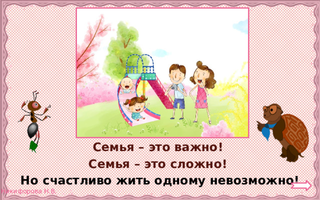 Семья – это важно! Семья – это сложно! Но счастливо жить одному невозможно! 