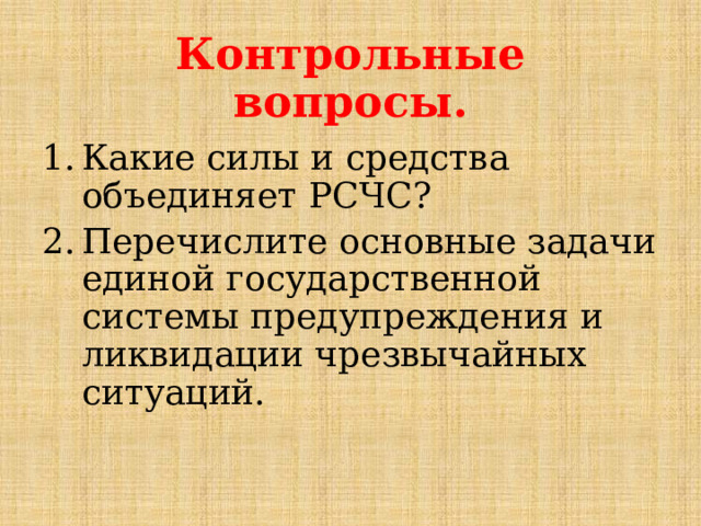 Контрольные вопросы. Какие силы и средства объединяет РСЧС? Перечислите основные задачи единой государственной системы предупреждения и ликвидации чрезвычайных ситуаций. 