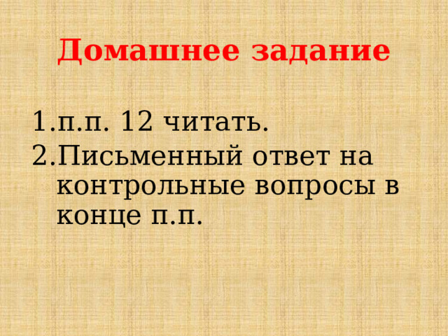Домашнее задание п.п. 12 читать. Письменный ответ на контрольные вопросы в конце п.п. 