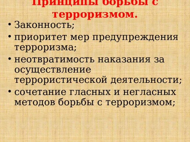 Принципы борьбы с терроризмом. Законность; приоритет мер предупреждения терроризма; неотвратимость наказания за осуществление террористической деятельности; сочетание гласных и негласных методов борьбы с терроризмом; 