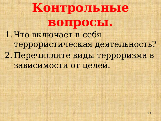 Контрольные вопросы. Что включает в себя террористическая деятельность? Перечислите виды терроризма в зависимости от целей. 19 