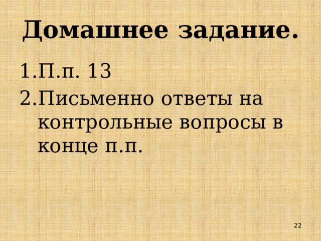 Домашнее задание. П.п. 13 Письменно ответы на контрольные вопросы в конце п.п. 19 