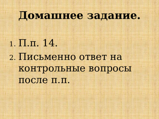 Домашнее задание. П.п. 14. Письменно ответ на контрольные вопросы после п.п. 