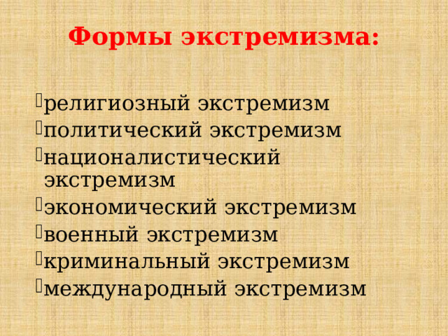 Формы экстремизма: религиозный экстремизм политический экстремизм националистический экстремизм экономический экстремизм военный экстремизм криминальный экстремизм международный экстремизм 