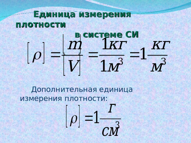  Единица измерения плотности  в системе СИ Дополнительная единица измерения плотности:   