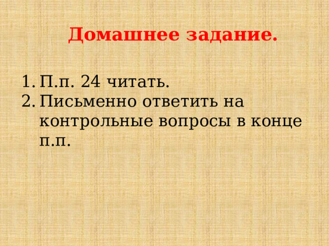 Домашнее задание. П.п. 24 читать. Письменно ответить на контрольные вопросы в конце п.п. 