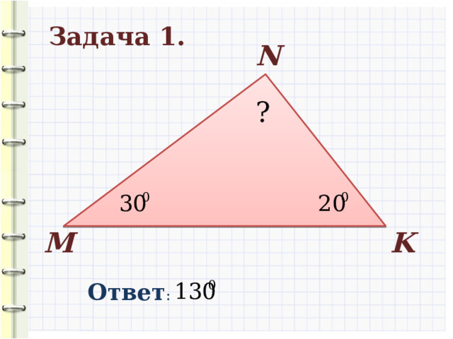Задача 1. N ? М K Ответ : 