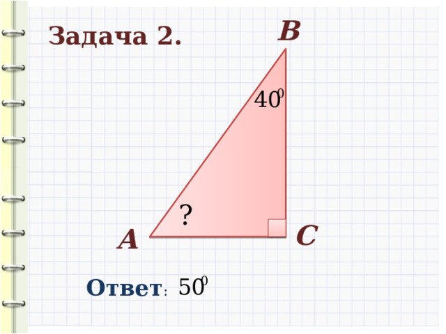 В Задача 2. ? С А Ответ : 