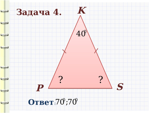 K Задача 4. ? ? S Р Ответ : 