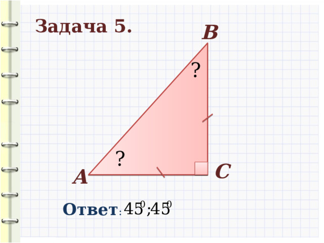 Задача 5. В ? ? С А Ответ : 