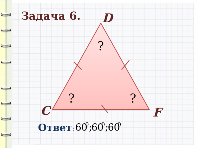 Задача 6. D ? ? ? C F Ответ : 