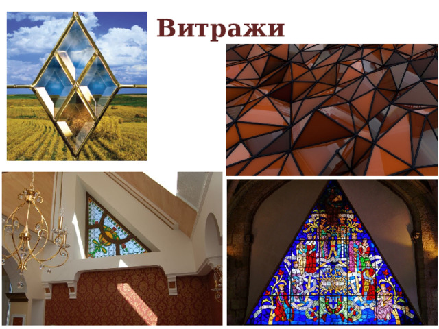 Витражи 