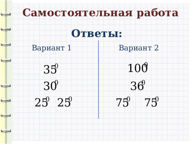 Самостоятельная работа Ответы: Вариант 1 Вариант 2 