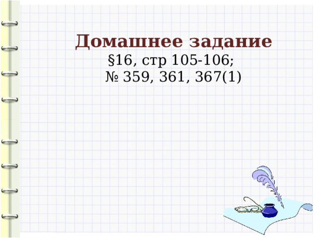 Домашнее задание §16, стр 105-106; № 359, 361, 367(1) 