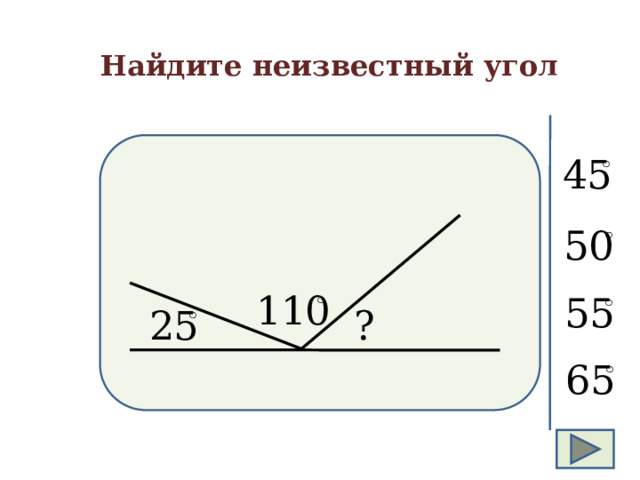 Найдите неизвестный угол  