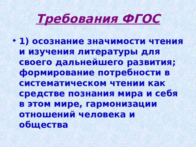 Требования ФГОС 1) осознание значимости чтения и изучения литературы для своего дальнейшего развития; формирование потребности в систематическом чтении как средстве познания мира и себя в этом мире, гармонизации отношений человека и общества 