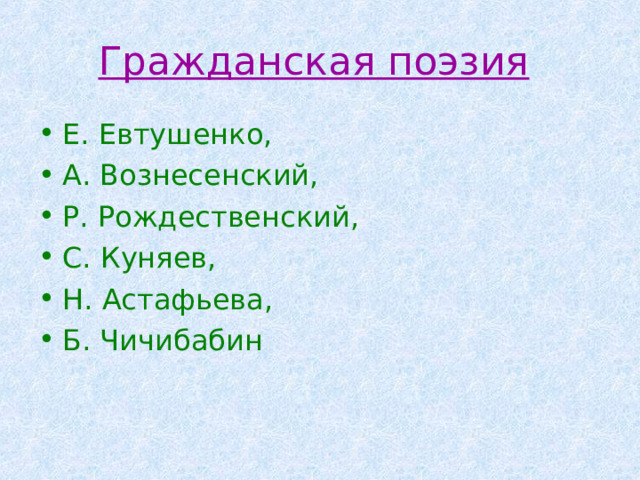 Гражданская поэзия Е. Евтушенко, А. Вознесенский, Р. Рождественский, С. Куняев, Н. Астафьева, Б. Чичибабин 