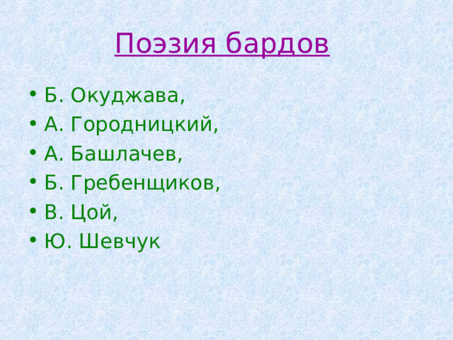 Поэзия бардов Б. Окуджава, А. Городницкий, А. Башлачев, Б. Гребенщиков, В. Цой, Ю. Шевчук 