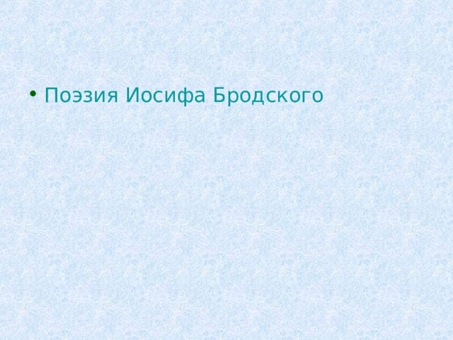 Поэзия Иосифа Бродского 
