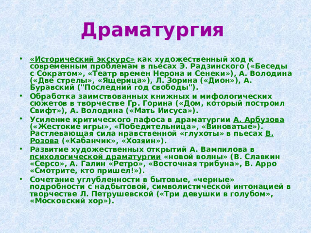 Драматургия «Исторический экскурс» как художественный ход к современным проблемам в пьесах Э. Радзинского («Беседы с Сократом», «Театр времен Нерона и Сенеки»), А. Володина («Две стрелы», «Ящерица»), Л. Зорина («Дион»), А. Буравский (