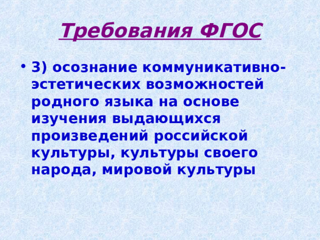 Требования ФГОС 3) осознание коммуникативно-эстетических возможностей родного языка на основе изучения выдающихся произведений российской культуры, культуры своего народа, мировой культуры 