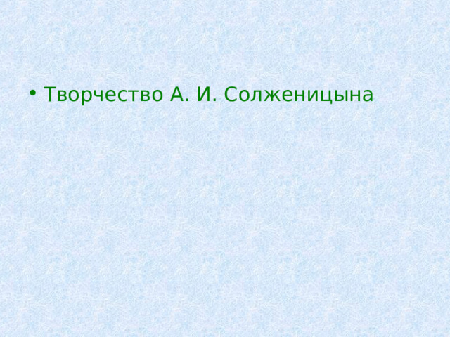 Творчество А. И. Солженицына 