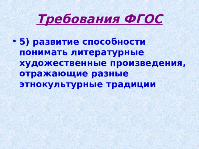 Требования ФГОС 5) развитие способности понимать литературные художественные произведения, отражающие разные этнокультурные традиции 