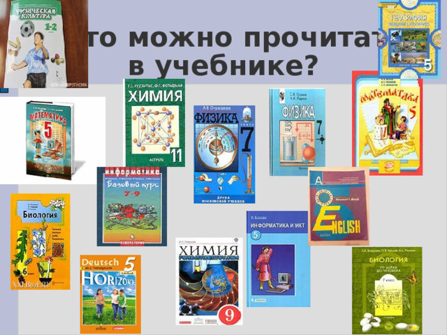  Что можно прочитать  в учебнике? 