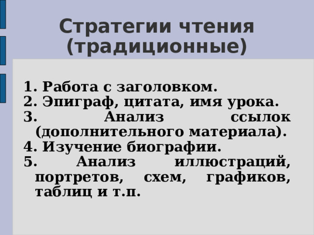 Стратегии чтения  (традиционные) 1. Работа с заголовком. 2. Эпиграф, цитата, имя урока. 3. Анализ ссылок (дополнительного материала). 4. Изучение биографии. 5. Анализ иллюстраций, портретов, схем, графиков, таблиц и т.п. 