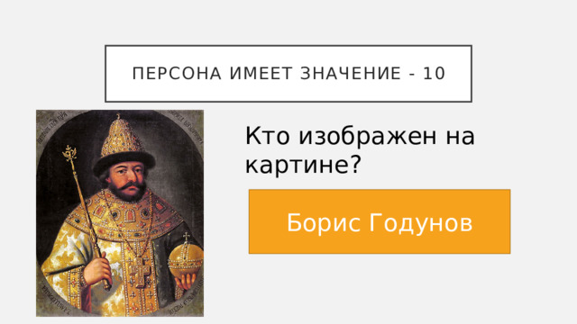 Персона имеет значение - 10 Кто изображен на картине? Борис Годунов 