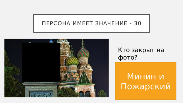 Персона имеет значение - 30 Кто закрыт на фото? Минин и Пожарский 