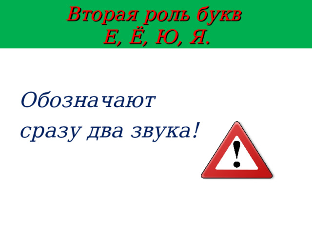 Вторая роль букв  Е, Ё, Ю, Я.  Обозначают сразу два звука !   