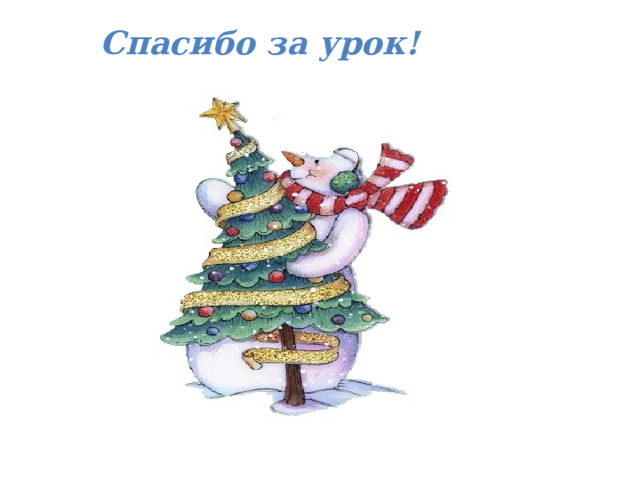 Спасибо за урок! 