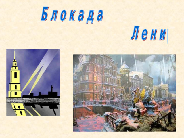 Блокада Ленинграда. 