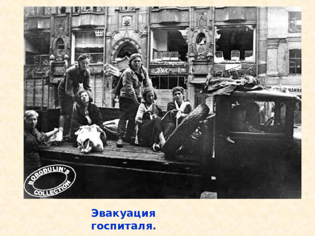 Эвакуация госпиталя . Эвакуация госпиталя. 