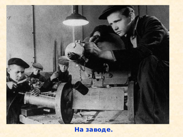 На заводе. На заводе. 