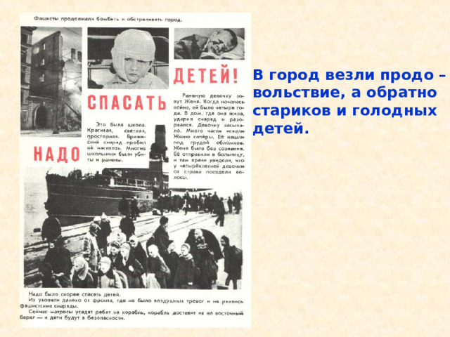 В город везли  продо – вольствие, а обратно стариков и голодных детей. В город везли продо – вольствие, а обратно стариков и голодных детей. 