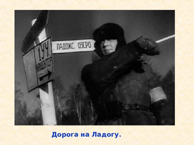 Дорога на Ладогу. Дорога на Ладогу. 