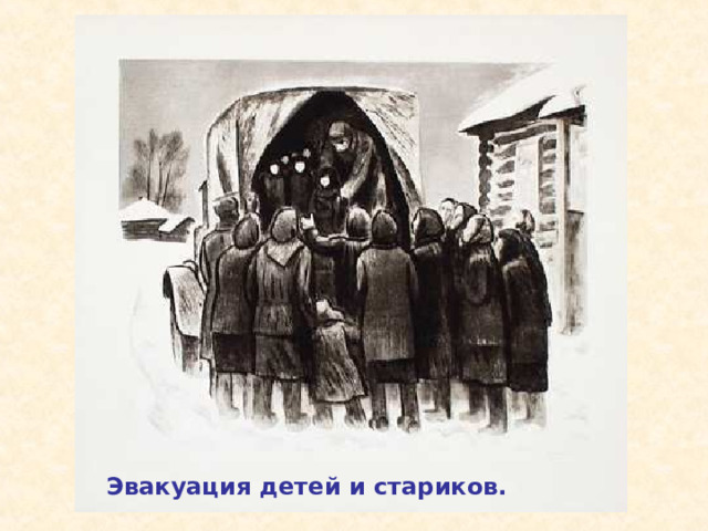 Эвакуация детей и стариков. Эвакуация детей и стариков. 