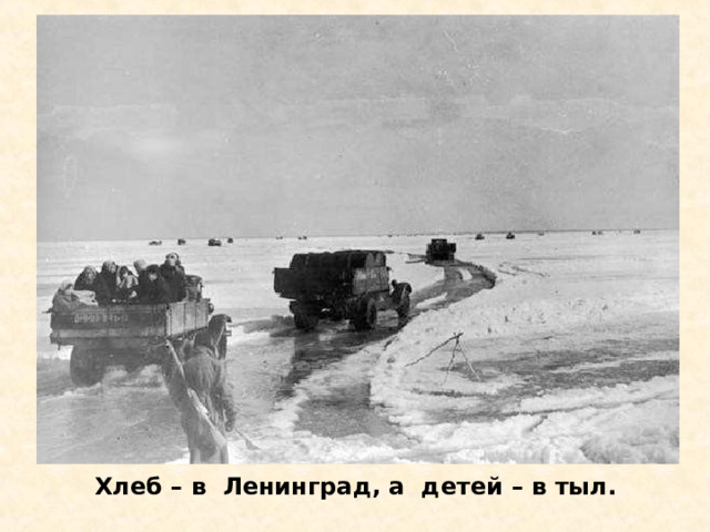 Хлеб – в Ленинград, а детей – в тыл. Хлеб – в Ленинград, а детей – в тыл. 